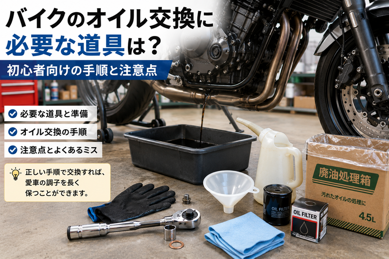 明るいガレージでバイクのエンジンオイルを廃油受けへ抜いている冒頭イメージ